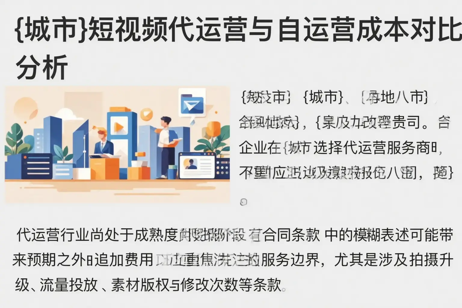 永德短视频代运营与自运营成本对比分析
